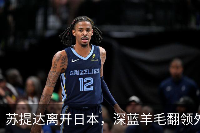 苏提达离开日本，深蓝羊毛翻领外套机场告别，双重身份出访满分