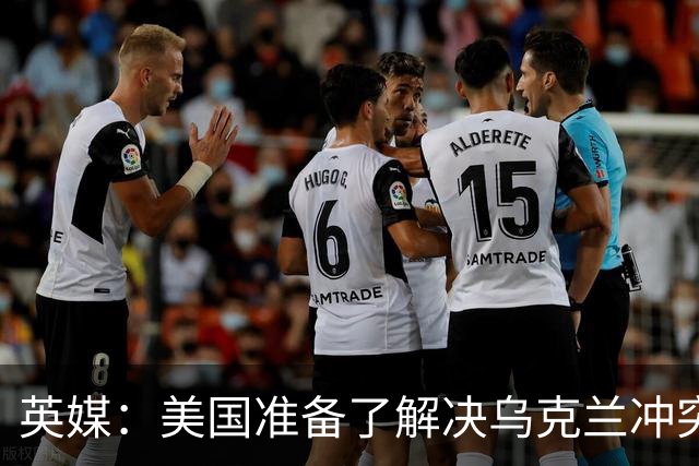 英媒：美国准备了解决乌克兰冲突的新提议，其中包括基辅放弃加入北约