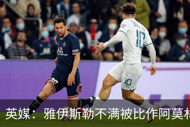 英媒：雅伊斯勒不满被比作阿莫林，他不会那么固执