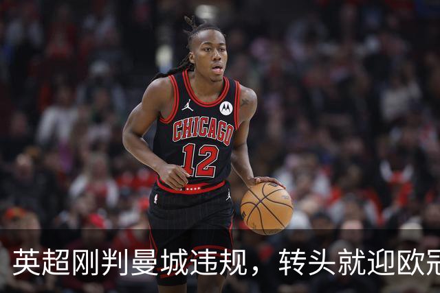 英超刚判曼城违规，转头就迎欧冠硬仗，对手还是卫冕冠军