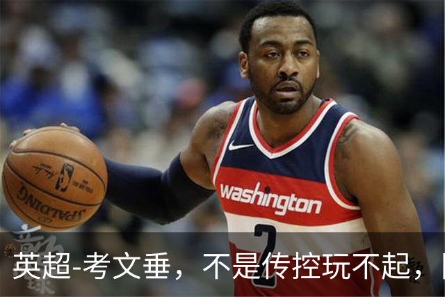 英超-考文垂，不是传控玩不起，防反更有性价比。
