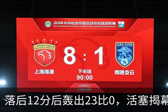 落后12分后轰出23比0，活塞揭幕战掀翻凯尔特人
