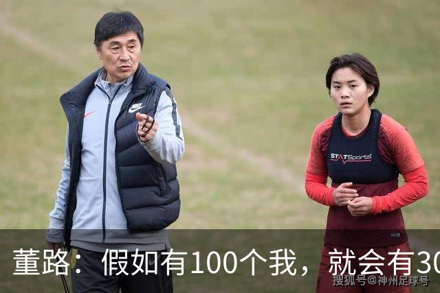 董路：假如有100个我，就会有300人留洋西甲，夺400冠获25亿赞助