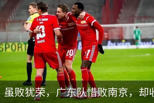 虽败犹荣，广东队惜败南京，却收重大喜讯，杜锋有望火速支援