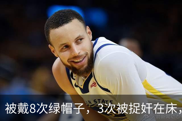 被戴8次绿帽子，3次被捉奸在床，这就是我们“玉女”守卫的爱情？