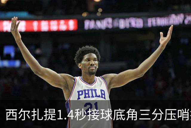 西尔扎提1.4秒接球底角三分压哨投进，新疆首节26-29落后天津