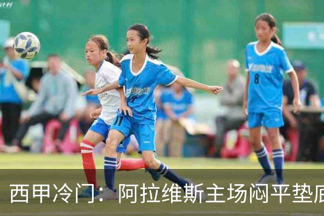 西甲冷门：阿拉维斯主场闷平垫底马拉加，12分仍居第7陷困境