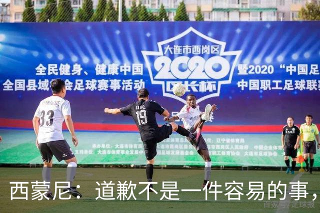 西蒙尼：道歉不是一件容易的事，我为阿尔瓦雷斯感到高兴
