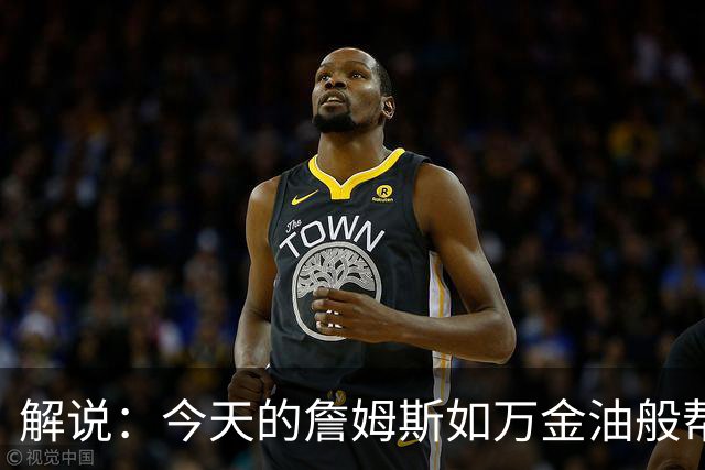 解说：今天的詹姆斯如万金油般帮助球队 他更多地充当组织者角色