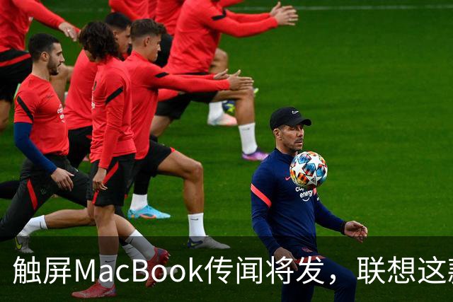 触屏MacBook传闻将发，联想这款二合一给了三个启示