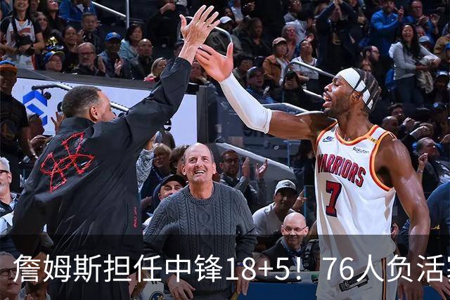 詹姆斯担任中锋18+5！76人负活塞吞首败 坎宁安26+8+8马克西29分