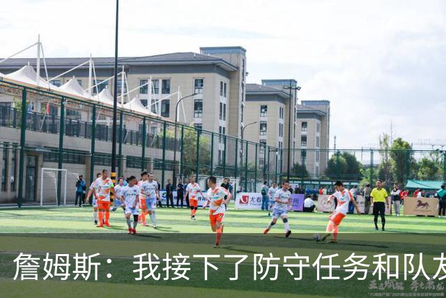詹姆斯：我接下了防守任务&队友一直在提醒我 这是全队努力的结果