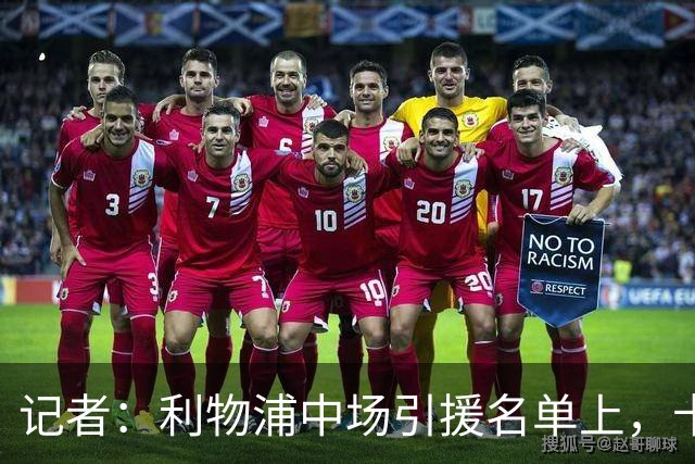 记者：利物浦中场引援名单上，卡马拉排在科内之前