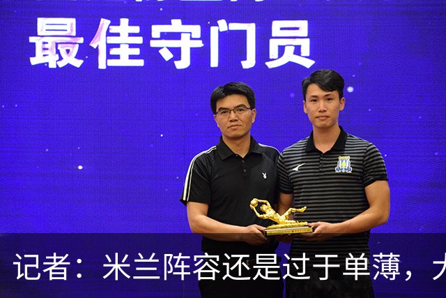 记者：米兰阵容还是过于单薄，大概还需2个转会窗进行补强