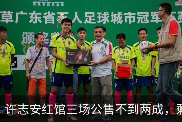 许志安红馆三场公售不到两成，剩下3万多张票流向哪了？