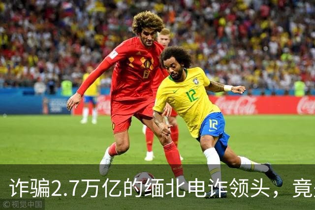 诈骗2.7万亿的缅北电诈领头，竟是女明星赵薇的小叔子，真的假的