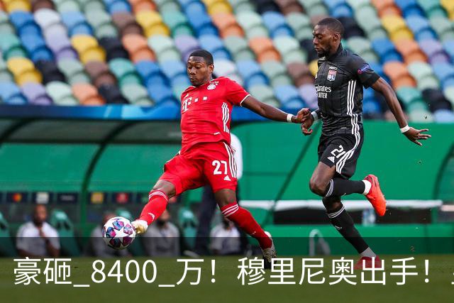 豪砸 8400 万！穆里尼奥出手！皇马锁定阿森纳全能王牌