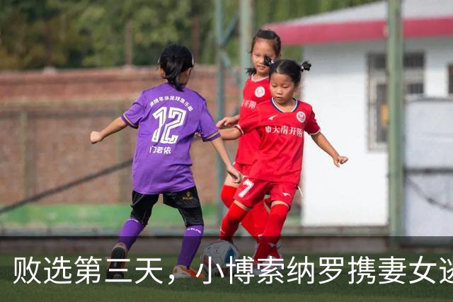 败选第三天，小博索纳罗携妻女逃亡美国，卢拉直言：一家子都舔美