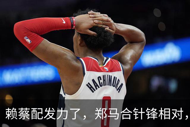 赖蔡配发力了，郑马合针锋相对，蓝营最大内鬼不装了：该集结了！