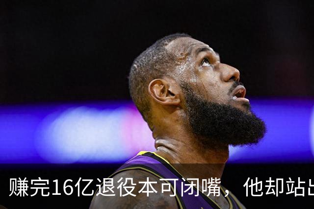 赚完16亿退役本可闭嘴，他却站出来硬刚姆巴佩！这才是真正的世界级球星