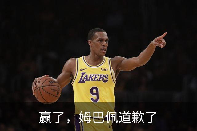 赢了，姆巴佩道歉了