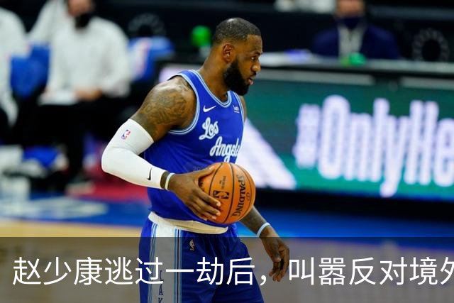 赵少康逃过一劫后，叫嚣反对境外势力介选，沈伯洋五字回应很可怕