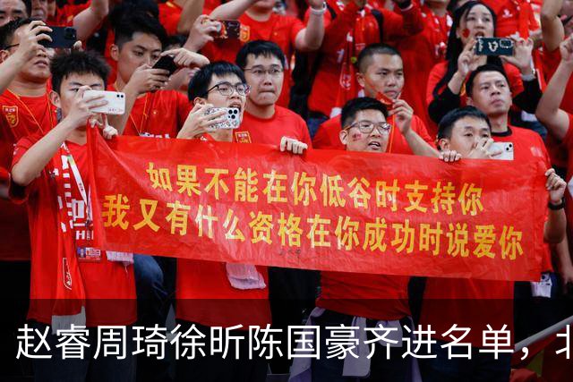 赵睿周琦徐昕陈国豪齐进名单，北京广州今晚对决两将缺阵