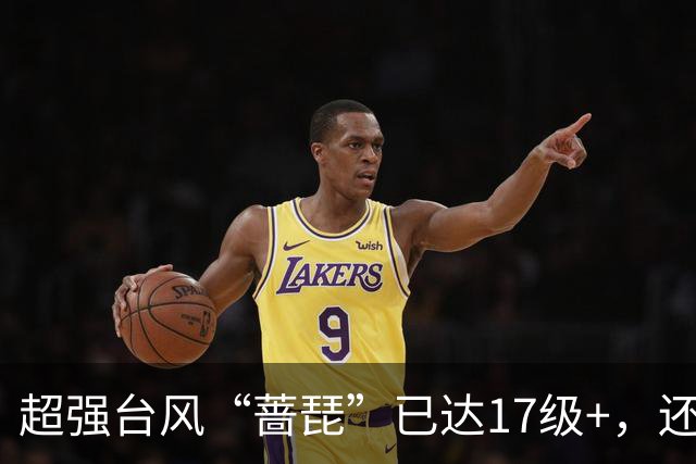超强台风“蔷琵”已达17级+，还在增强！22日开始影响我国！广东降温时间定了→