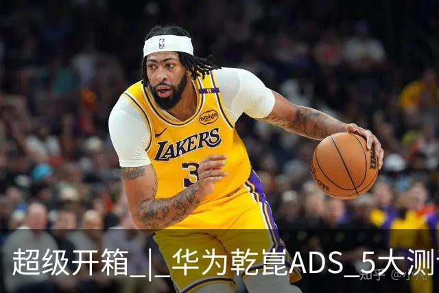 超级开箱 | 华为乾崑ADS 5大测评，奕境X9闯进全世界最窄县城
