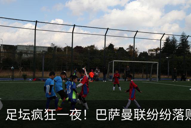 足坛疯狂一夜！巴萨曼联纷纷落败，穆里尼奥滑跪庆祝，国米奇迹翻盘