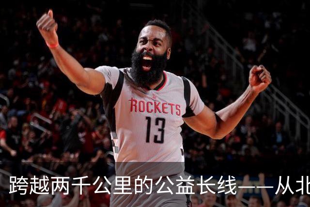跨越两千公里的公益长线——从北京到云南的温情回响