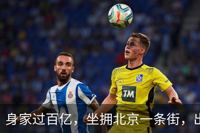 身家过百亿，坐拥北京一条街，出门私人飞机，京圈内的富婆都有谁