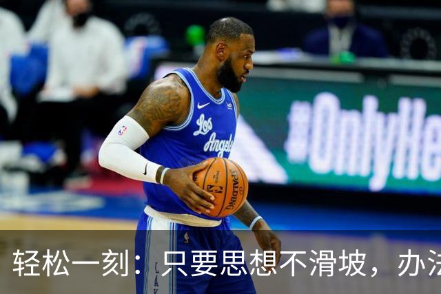 轻松一刻：只要思想不滑坡，办法总比困难多~