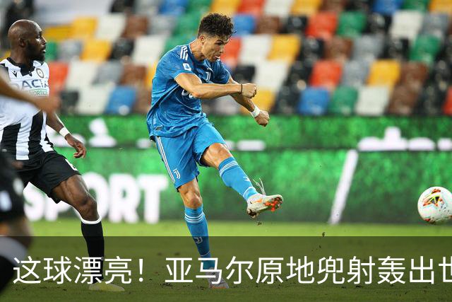 这球漂亮！亚马尔原地兜射轰出世界波！巴萨开场10分钟1-0领先
