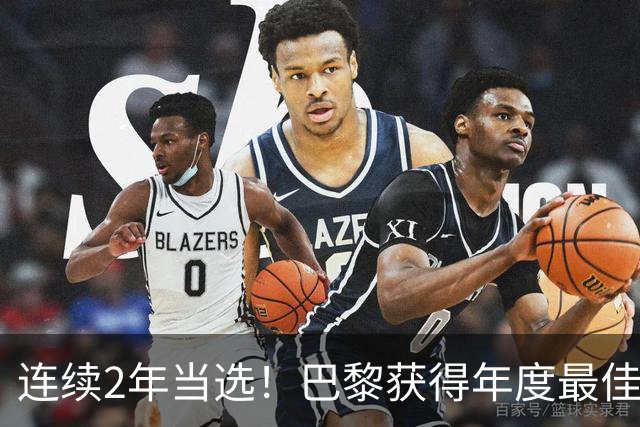 连续2年当选！巴黎获得年度最佳俱乐部：卫冕欧冠 击败4大候选球队