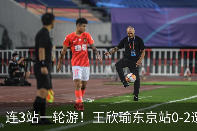 连3站一轮游！王欣瑜东京站0-2遭横扫 无缘挑战新科武网冠军