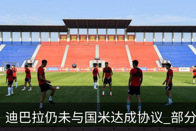 迪巴拉仍未与国米达成协议 部分尤文球迷不断骂他
