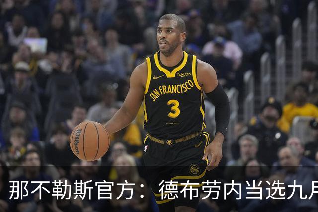 那不勒斯官方：德布劳内当选九月队内最佳球员