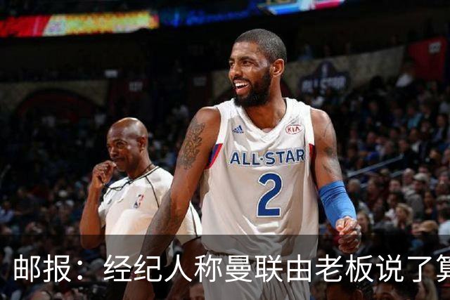 邮报：经纪人称曼联由老板说了算，拉爵曾搅黄谈妥的交易