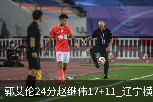 郭艾伦24分赵继伟17+11 辽宁横扫浙江成功卫冕