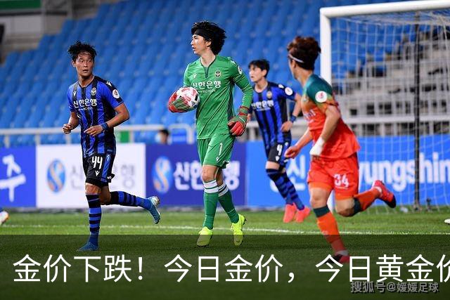 金价下跌！今日金价，今日黄金价格多少钱一克