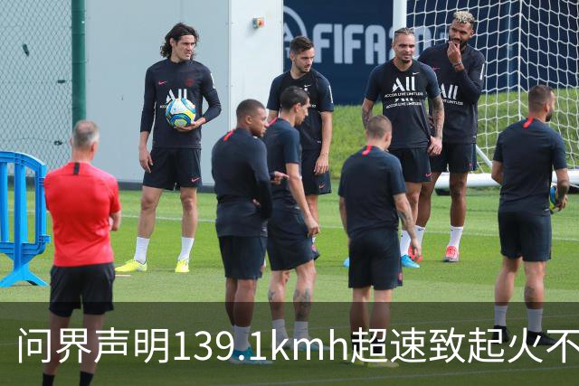 问界声明139.1km/h超速致起火不谈人，为何能引爆全网？