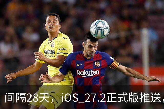 间隔28天，iOS 27.2正式版推送，版本号24B119
