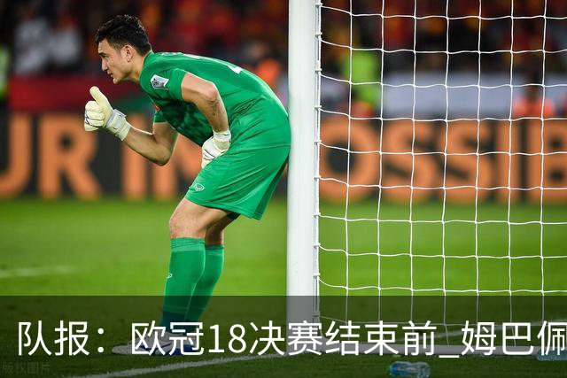 队报：欧冠1/8决赛结束前 姆巴佩不会与皇马签约