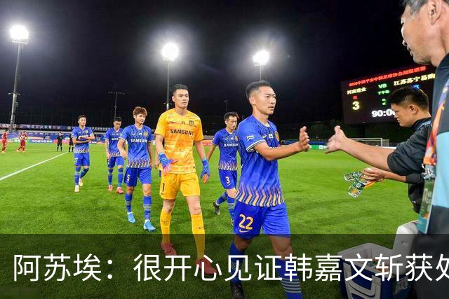 阿苏埃：很开心见证韩嘉文斩获处子球和蒋圣龙重返赛场