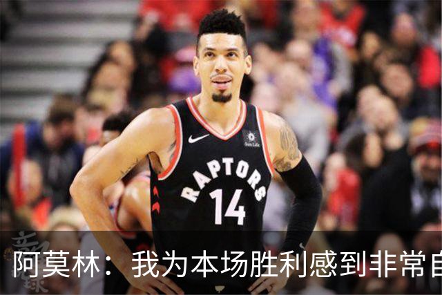 阿莫林：我为本场胜利感到非常自豪，对迪亚瓦拉的表现感到很高兴