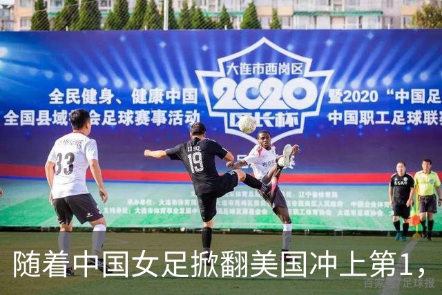 随着中国女足掀翻美国冲上第1，U17世界杯排名乱了，16强对阵出炉