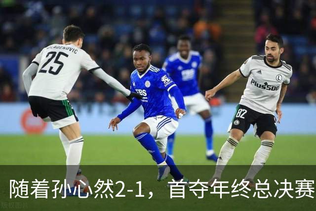 随着孙心然2-1，首夺年终总决赛冠军，中国网球第一人，奖金15万