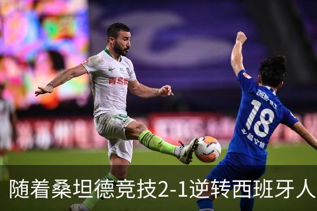 随着桑坦德竞技2-1逆转西班牙人，西甲最新积分榜出炉