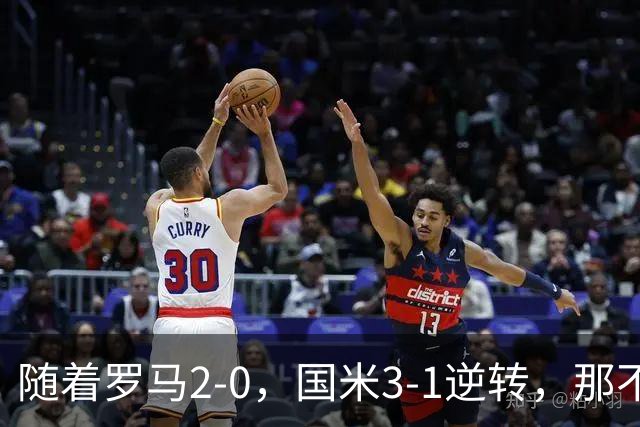 随着罗马2-0，国米3-1逆转，那不勒斯0-1爆冷，意甲最新积分榜出炉